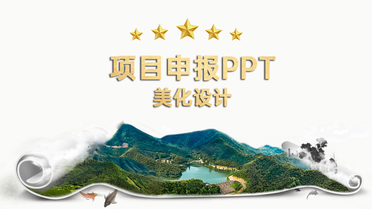 项目申报PPT美化设计-copy